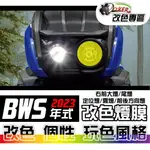 ［鍍客DOKER］YAMAHA BWS 七期 2023年式 改色燈膜部位貼 車燈改色 色膜 車膜 貼紙 防刮 遮傷