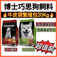 在飛比找蝦皮購物優惠-Pro’s Choice 博士巧思狗飼料（20Kg / 包）