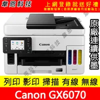 在飛比找蝦皮購物優惠-【韋恩科技-含發票可上網登錄】Canon GX6070 列印