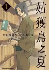 在飛比找Readmoo電子書優惠-姑獲鳥之夏 (1)