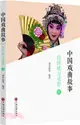 中國戲曲故事-傳統地方戲卷(全2冊)（簡體書）