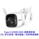 TP-Link Tapo C320WS 戶外 2K WiFi監視器 監視器 夜視30M 防潑水防塵