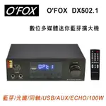 【澄名影音展場】老狐狸O'FOX DX502.1數位多媒體迷你藍芽擴大機 藍芽/USB/光纖/同軸/AUX