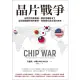 【MyBook】晶片戰爭：矽時代的新賽局，解析地緣政治下全球最關鍵科技的創新、商業模式與台灣的(電子書)