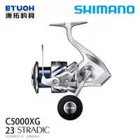 在飛比找漁拓釣具優惠-SHIMANO 23 STRADIC C5000XG [紡車