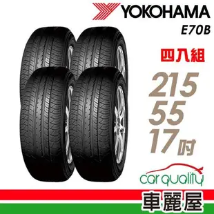 【YOKOHAMA 橫濱】E70B 94V 經濟高效輪胎_四入組_215/55/17_22年(車麗屋)