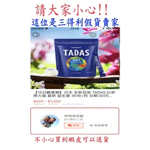 (【浩南代購】品質*安心購~這位是假貨賣家~請小心)三得利 T A D A S  比 菲 禦 力 菌