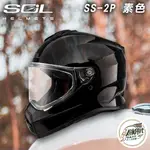 創時代 SOL HELMETS SS-2P 素色 安全帽 復古 全罩式 雙D扣 可拆內襯