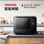 領卷現折💰贈禮🎁20L大容量「日本🇯🇵TOSHIBA 東芝 」 蒸氣烘烤爐MS3-STQ20ST直噴式水蒸氣