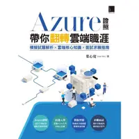 在飛比找momo購物網優惠-【MyBook】Azure證照帶你翻轉雲端職涯：模擬試題解析