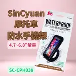 [現貨] SINCYUAN 摩托車防水手機架 手機架 防水手機架 SC-CPH038 手機支架 機車手機架 後視鏡手機架