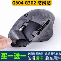 在飛比找蝦皮購物優惠-滑鼠貼紙 滑鼠紙 防滑防汙適用羅技G604滑鼠貼翻毛皮G30