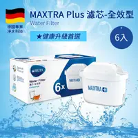 在飛比找momo購物網優惠-【BRITA】MAXTRA Plus 全效型濾芯6入公司貨(