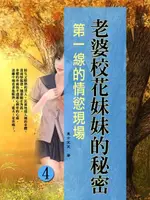 老婆校花妹妹的秘密〈4〉（電子書）