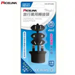 NICELINK 旅行用轉接頭全球通用組合包(-UA-401A)