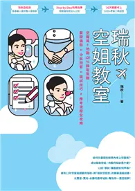 在飛比找TAAZE讀冊生活優惠-瑞秋空姐教室：空服員＋地勤100%錄取聖經，髮妝儀態X中英回