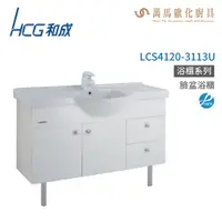 在飛比找蝦皮商城優惠-和成 HCG 浴櫃 臉盆浴櫃 龍頭 LCS4120-3113