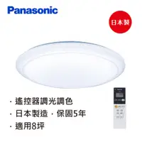 在飛比找蝦皮商城優惠-【Panasonic 國際牌】日本製5-8坪調光調色LED吸