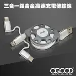 【A-GOOD】MICROUSB/TYPE-C/LIGHTNING 8PIN三合一鋁合金高速充電傳輸線-1M