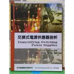 交換式電源供應器剖析《電機二手書》9789572163122