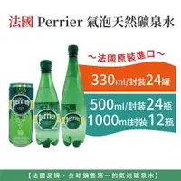 在飛比找蝦皮購物優惠-自然風｜Perrier 氣泡水 氣泡天然礦泉水 礦泉水 鋁罐