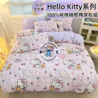 在飛比找蝦皮購物優惠-Hello kitty純棉床包組 100%純棉床包組 雙人四