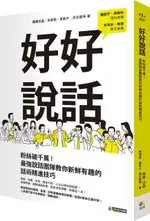 好好說話：粉絲破千萬！最強說話團隊教你新鮮有趣的話術精進技巧（電子書）