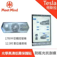 在飛比找ETMall東森購物網優惠-Meet Mind 光學汽車高清低霧螢幕保護貼 Tesla 