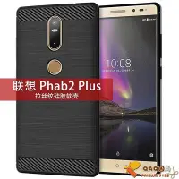 在飛比找Yahoo!奇摩拍賣優惠-適用聯想Phab2Plus手機殼Phab2+手機套拉絲碳纖維