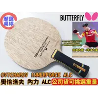 在飛比找蝦皮購物優惠-顏同學 顏選桌球 Butterfly 蝴蝶 桌球拍 OVTC