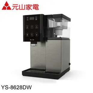 免運!元山 觸控式濾淨溫熱開飲機 YS-826DW/YS-8628DW 觸控式