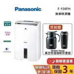 PANASONIC 國際牌 8L 清淨除濕機 F-Y16FH 台灣公司貨