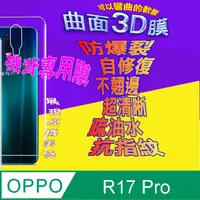 在飛比找PChome24h購物優惠-OPPO R17 Pro =機背保護貼= 3D軟性奈米防爆膜