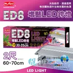 【透明度】MR. AQUA 水族先生 ED8 增豔LED跨燈 60~70CM水缸適用【一盞】入門型 極薄 省電 2尺