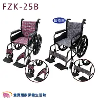 在飛比找松果購物優惠-富士康鋁合金輪椅FZK-25B 可折背輪椅 雙層布套 背墊可