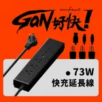 INNFACT GAN好快！GAN 氮化鎵 快充延長線 73W PD快充 無磁吸款 幕映黑