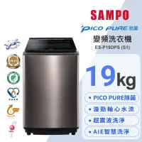 在飛比找momo購物網優惠-【SAMPO 聲寶】19公斤星愛情PICO PURE變頻直立