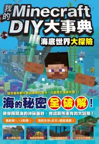 在飛比找PChome24h購物優惠-我的Minecraft DIY大事典：海底世界大探險（電子書