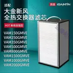 適配大金新風系統全熱交換器濾網VAM250/350/150/500GMVE濾芯IAQ-逍遙百貨