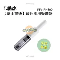 在飛比找PChome商店街優惠-Fujitek富士電通 簡約無線吸塵器 Fujitek富士電