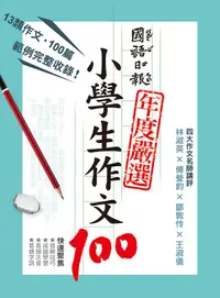 在飛比找誠品線上優惠-國語日報年度嚴選: 小學生作文100