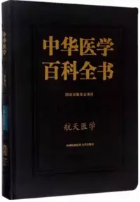 在飛比找博客來優惠-中華醫學百科全書·軍事與特種醫學：航天醫學
