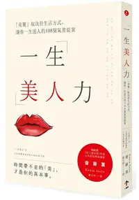 在飛比找樂天市場購物網優惠-一生美人力：「美麗」取決於生活方式，讓你一生迷人的108個氣