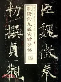 在飛比找三民網路書店優惠-歐陽詢九成宮醴泉銘（簡體書）