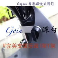 在飛比找蝦皮商城精選優惠-Gogoro專用磁吸式掛勾 適用原廠I架/Y架 GOIN深勾