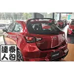 『泰包達人』MAZDA2 馬2 MK3 3代 三代 尾翼 後上擾流 後上尾翼 改裝 擾流板