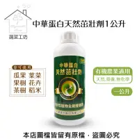 在飛比找momo購物網優惠-【蔬菜工坊】中華蛋白天然茁壯劑1公升