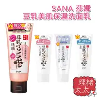 在飛比找蝦皮商城優惠-【SANA 莎娜】豆乳 美肌保濕 洗面乳150g【理緒太太】