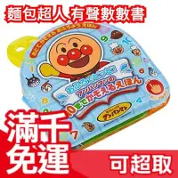 在飛比找Yahoo!奇摩拍賣優惠-日本原裝 ANPANMAN 麵包超人 有聲浴室數數書 學齡前