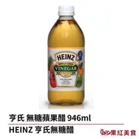 在飛比找iOPEN Mall優惠-HEINZ 亨氏 無糖 蘋果醋 946ml 蘋果西打醋 生酮